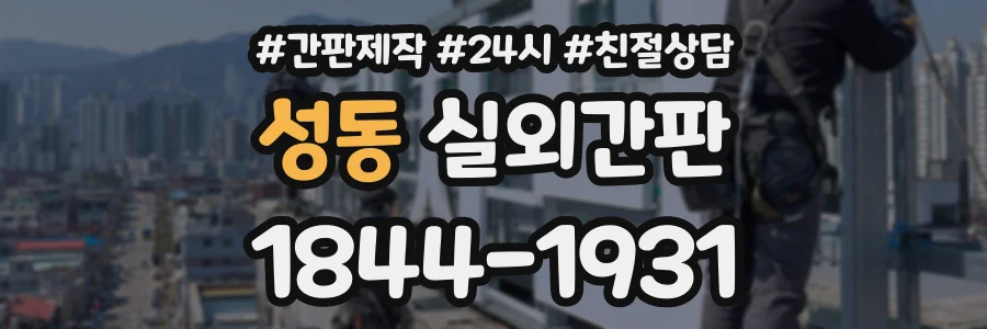 성동 실외간판 상담 전화 1844-1931