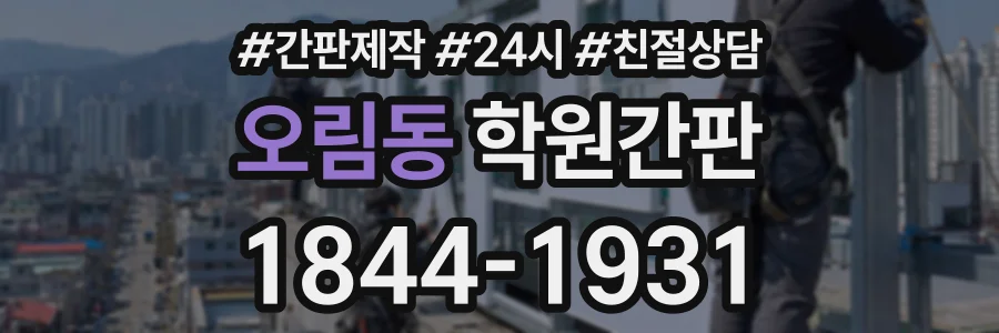 오림동 학원간판 상담 전화 1844-1931