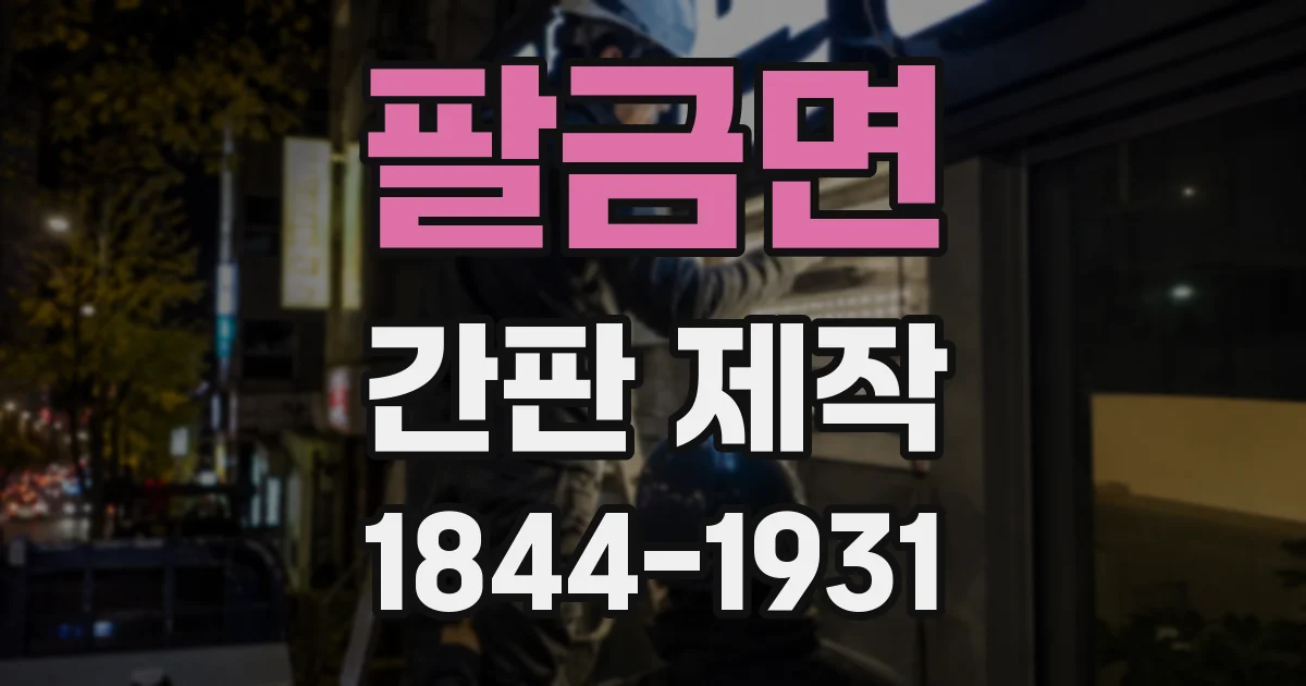 팔금면 간판 제작