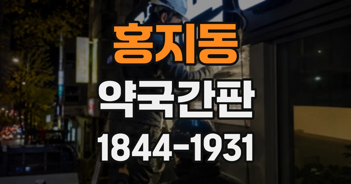 홍지동 약국간판