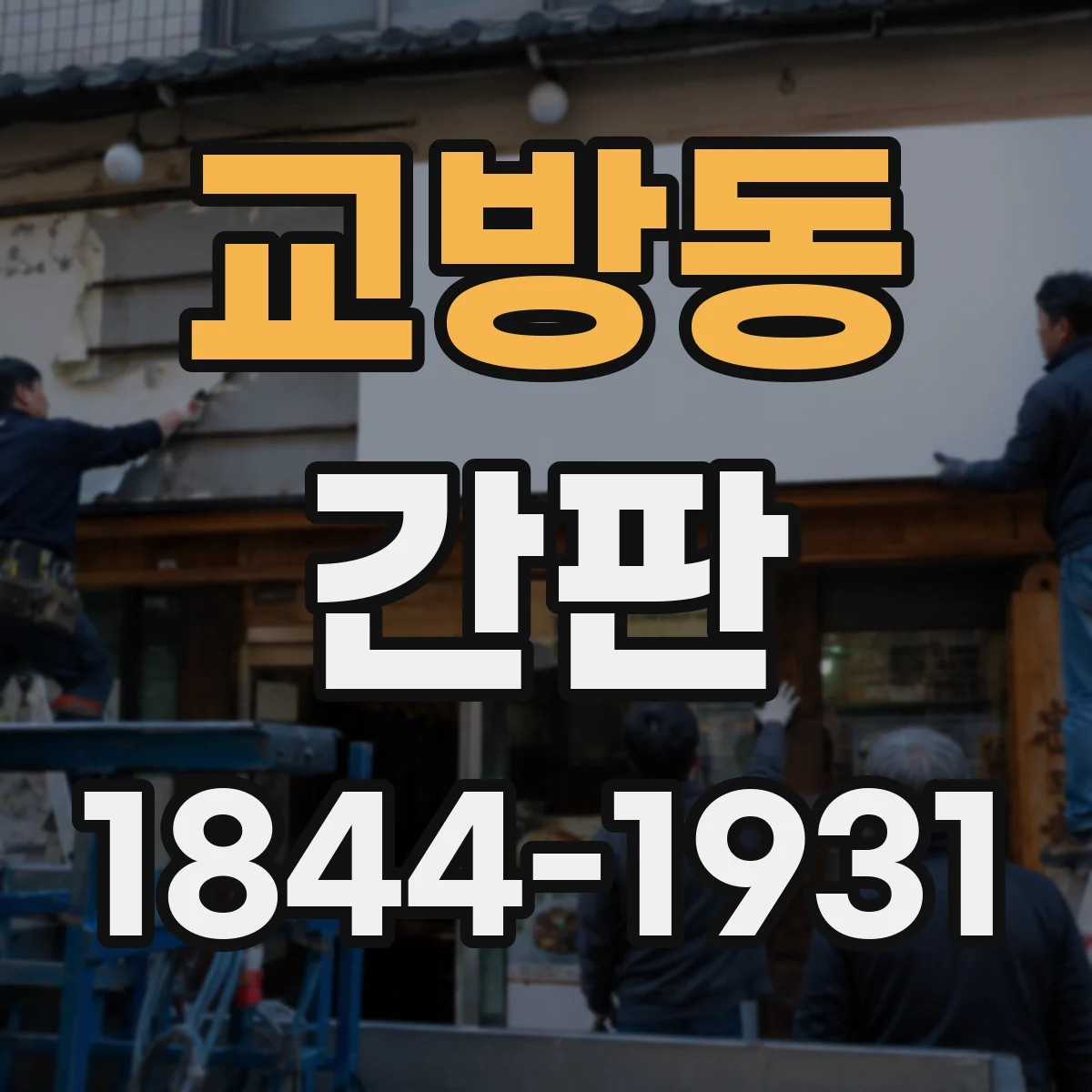 교방동 간판