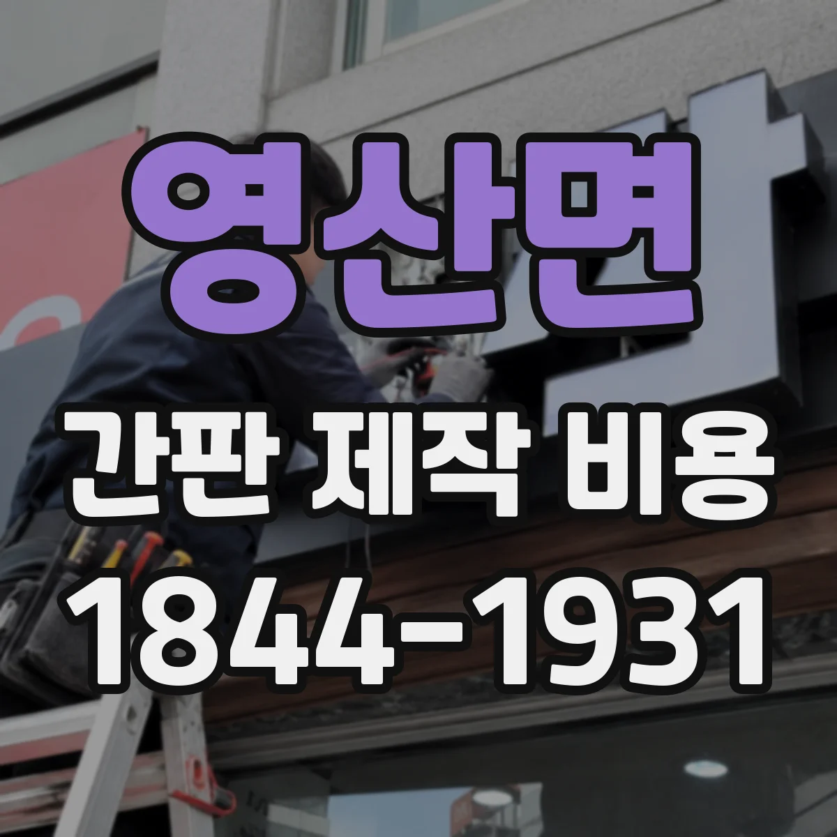영산면 간판 제작 비용