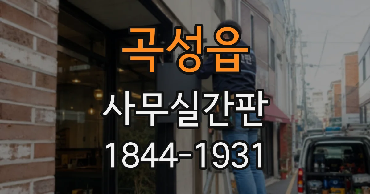 곡성읍 사무실간판