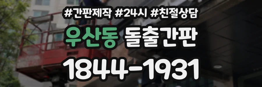 우산동 돌출간판 상담 전화 1844-1931