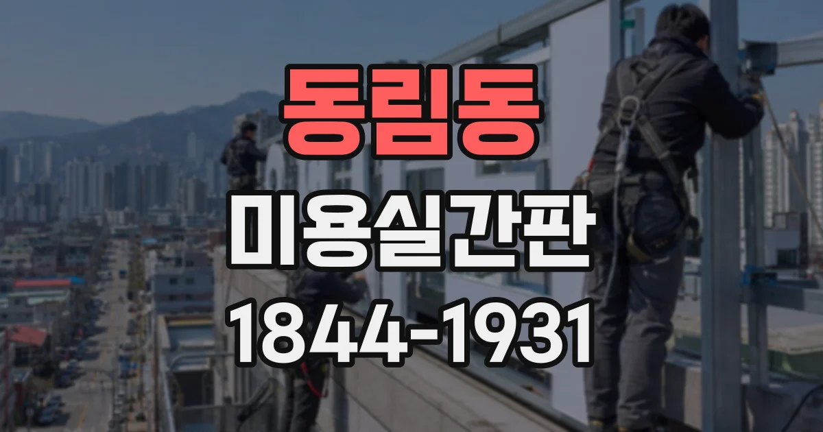 동림동 미용실간판
