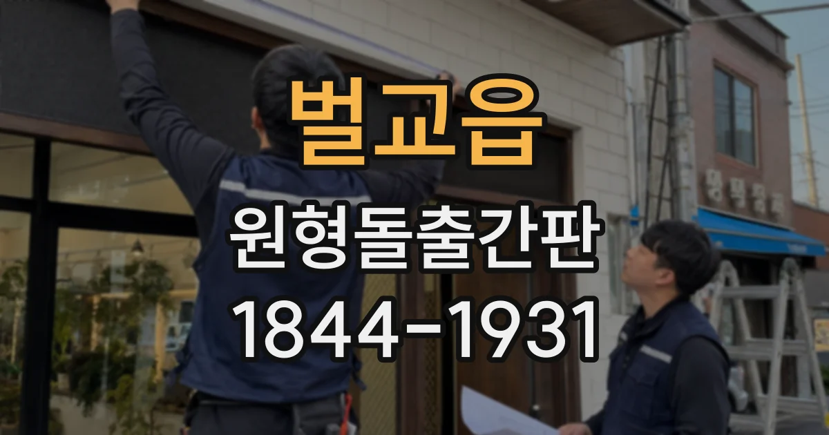 벌교읍 원형돌출간판