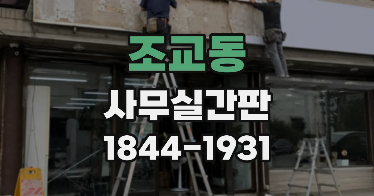 조교동 사무실간판