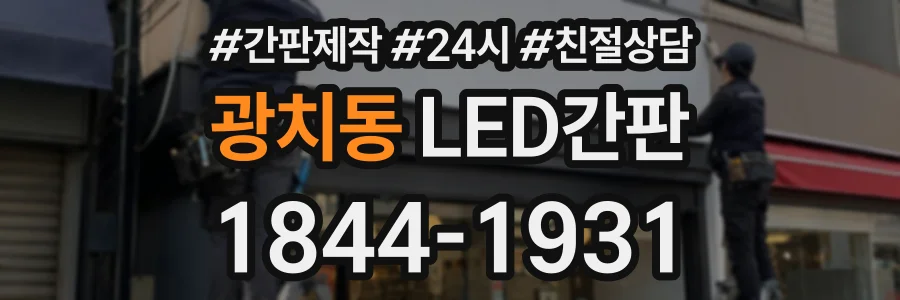 광치동 LED간판 상담 전화 1844-1931