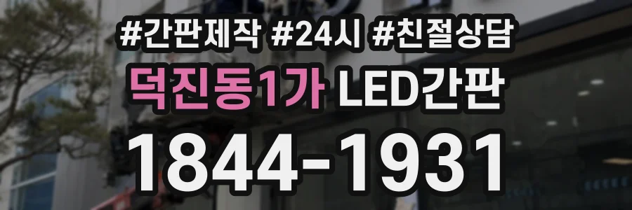 덕진동1가 LED간판 상담 전화 1844-1931