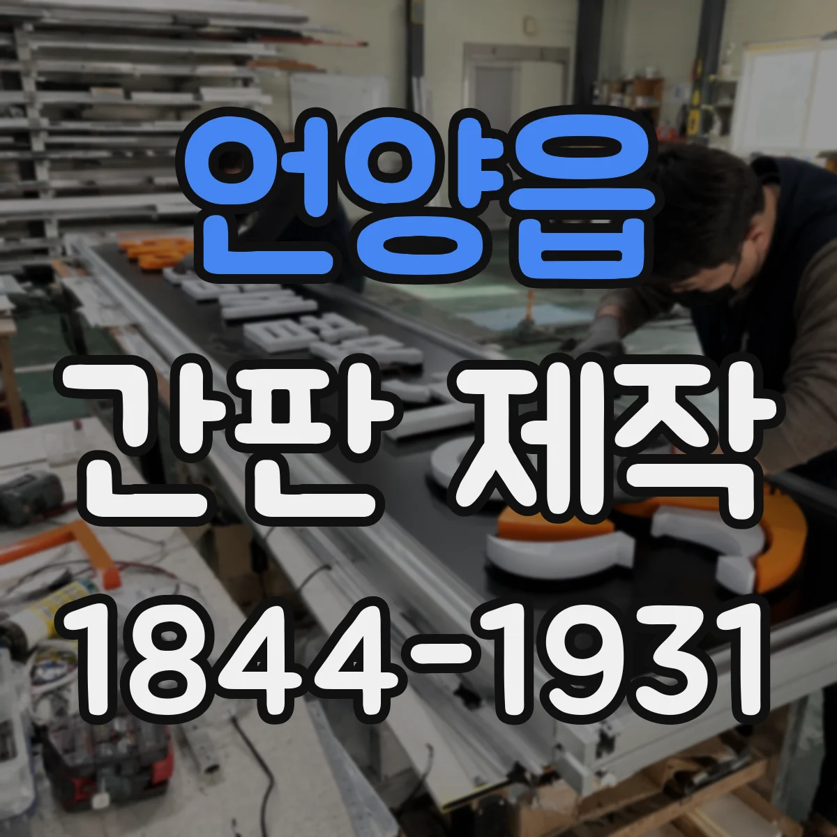 언양읍 간판 제작
