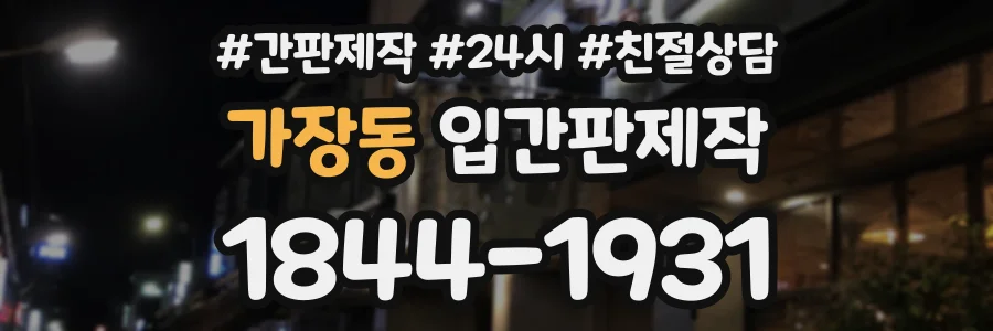 가장동 입간판제작 상담 전화 1844-1931