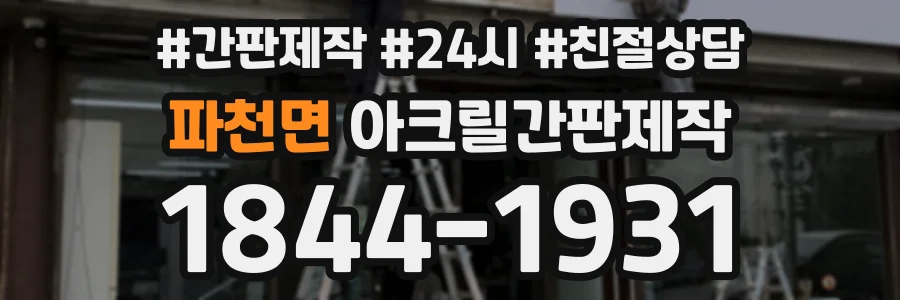 파천면 아크릴간판제작 상담 전화 1844-1931