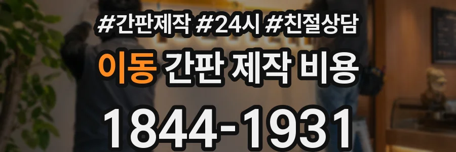 이동 간판 제작 비용