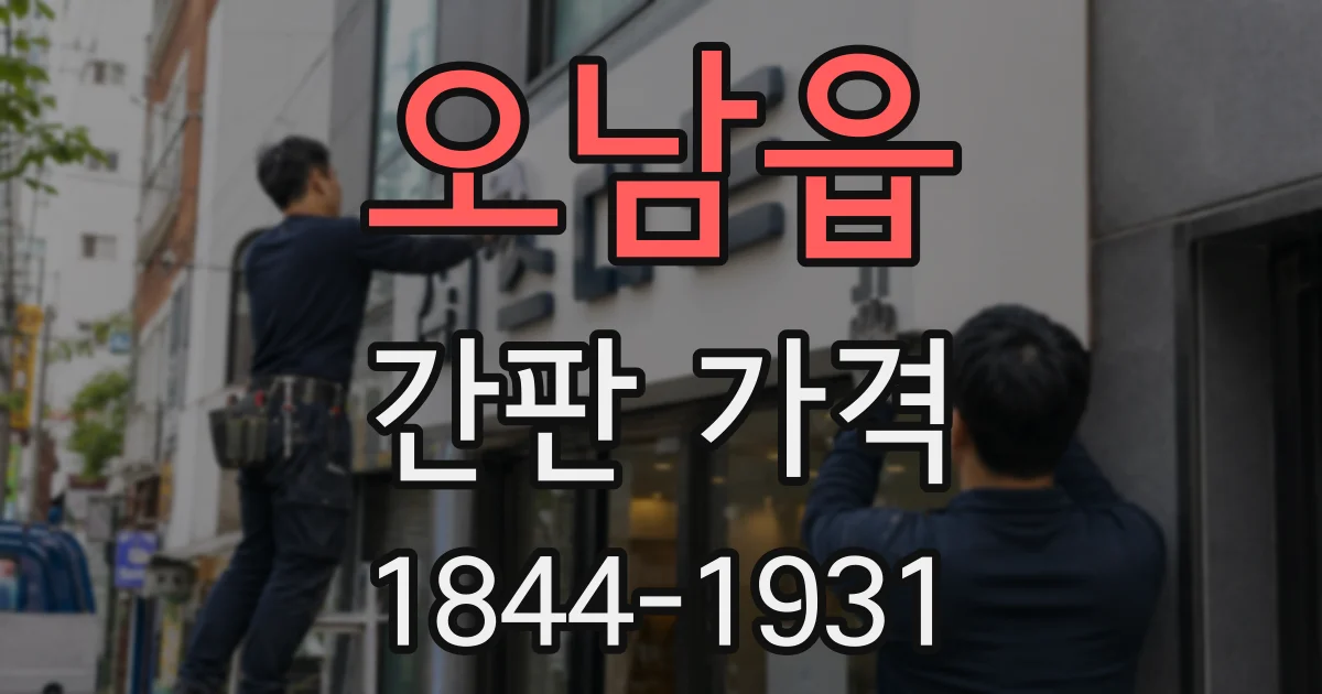 오남읍 간판 가격