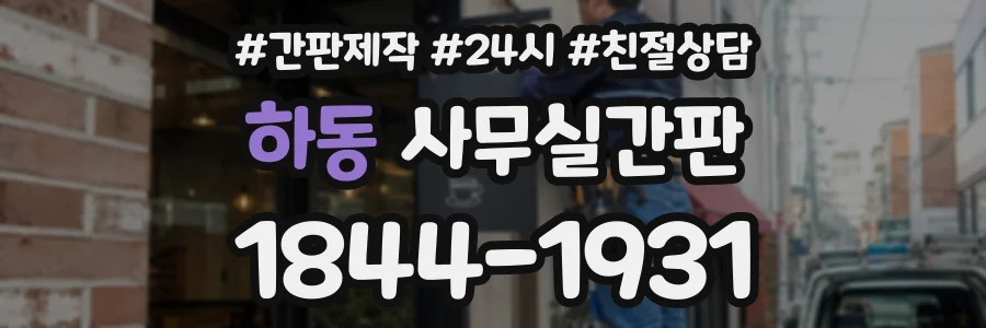 하동 사무실간판 상담 전화 1844-1931