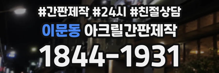 이문동 아크릴간판제작 상담 전화 1844-1931