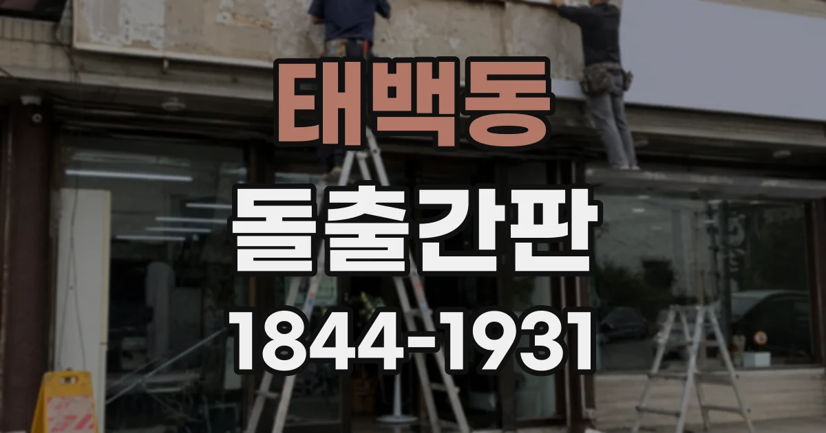 태백동 돌출간판