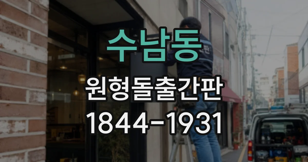 수남동 원형돌출간판