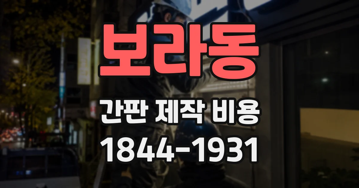 보라동 간판 제작 비용