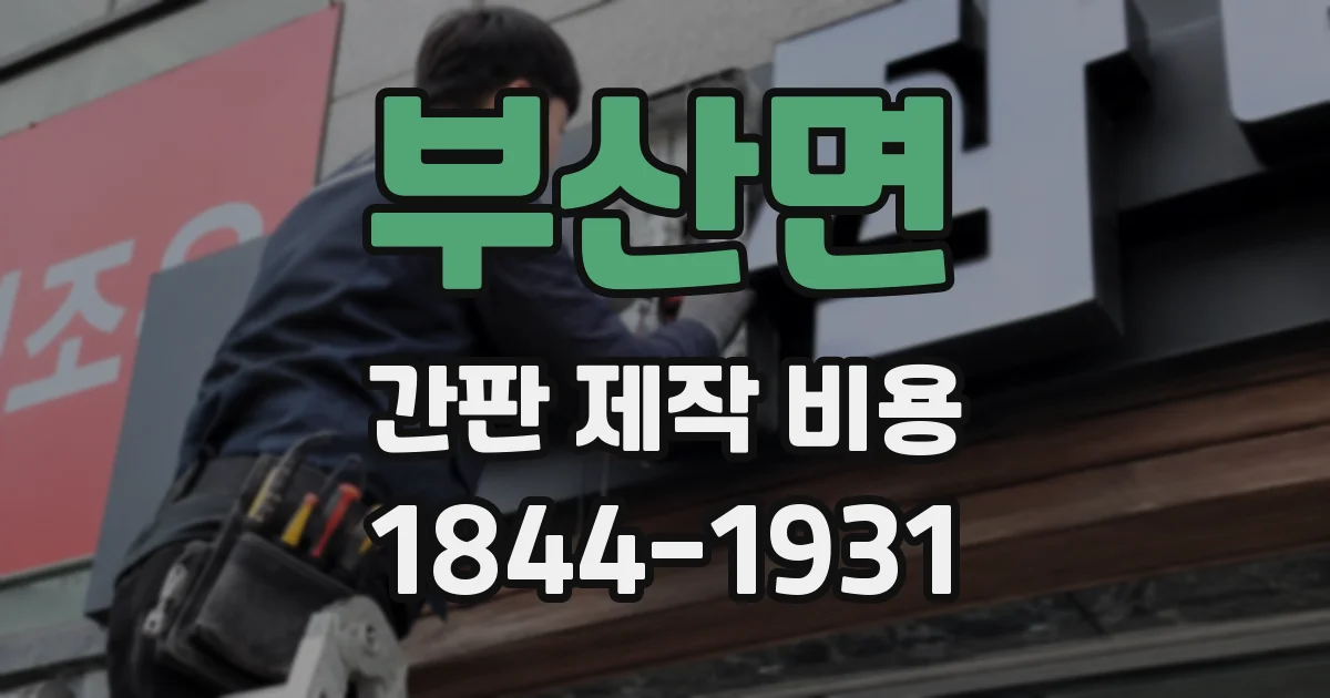 부산면 간판 제작 비용