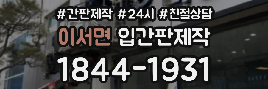 이서면 입간판제작 상담 전화 1844-1931