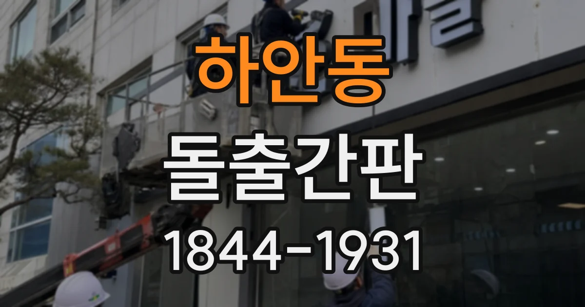 하안동 돌출간판