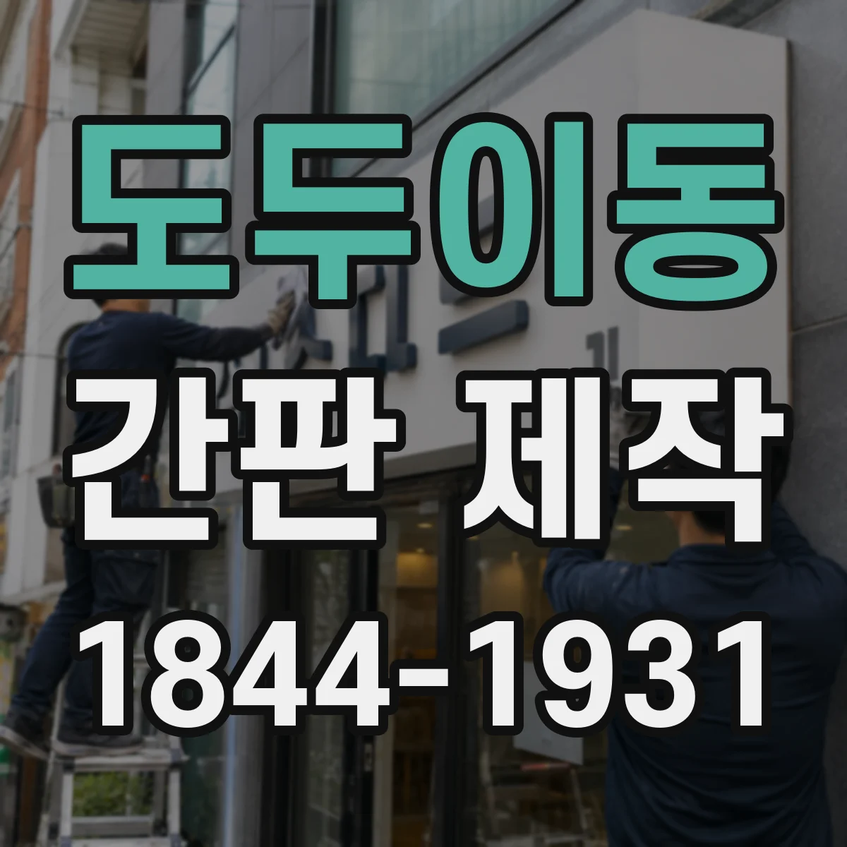도두이동 간판 제작