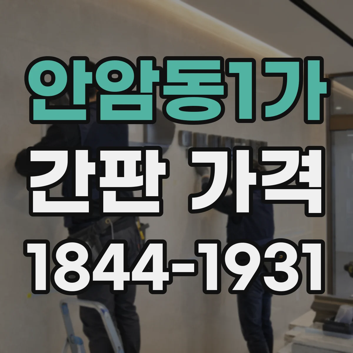 안암동1가 간판 가격