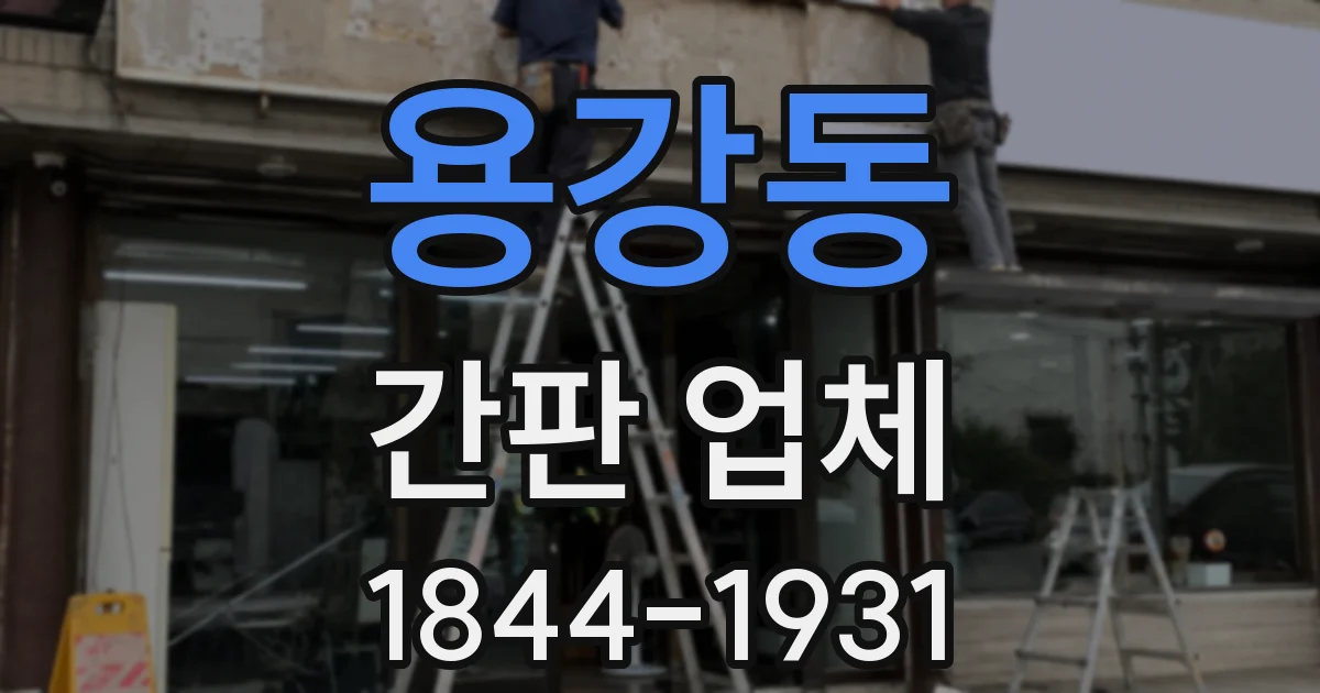 용강동 간판 업체