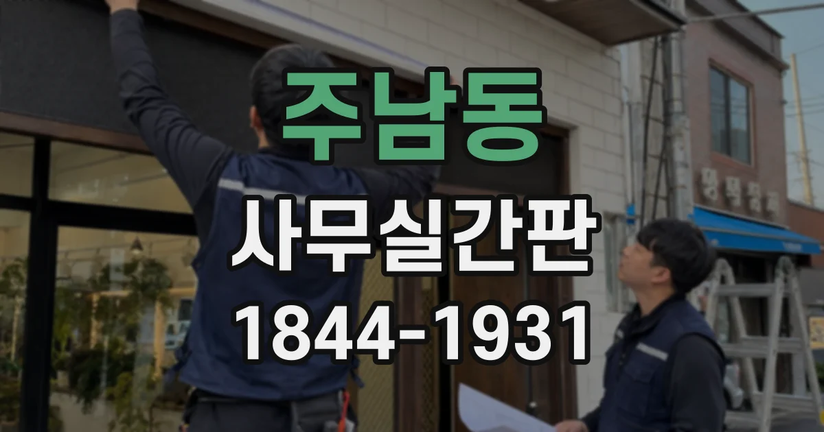 주남동 사무실간판