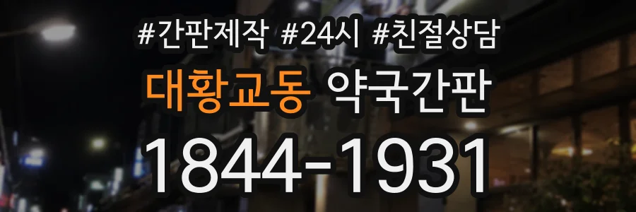 대황교동 약국간판 상담 전화 1844-1931
