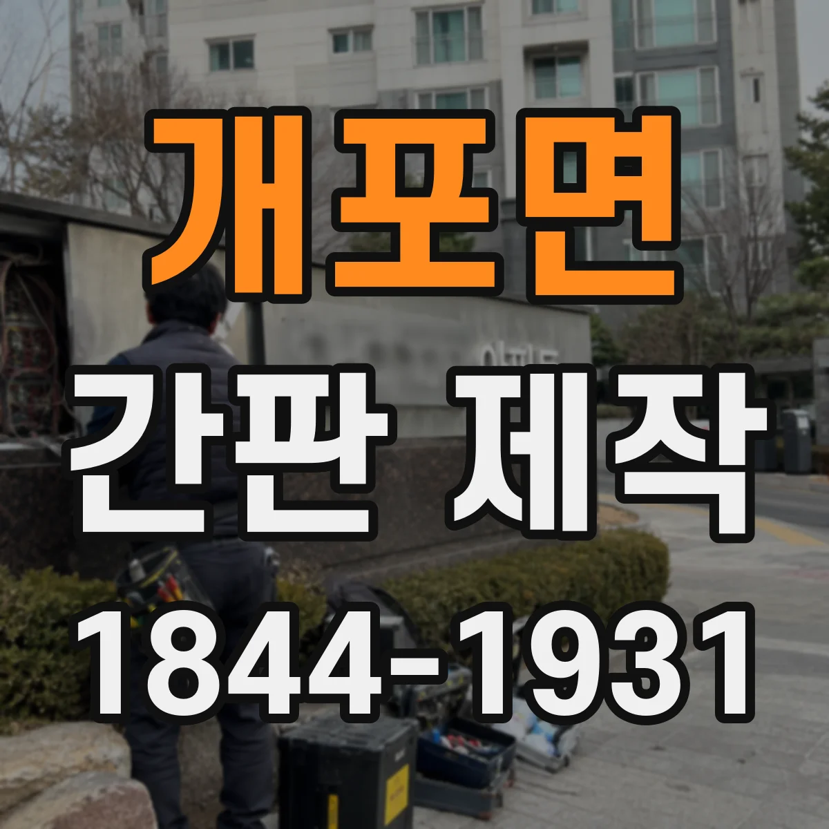 개포면 간판 제작