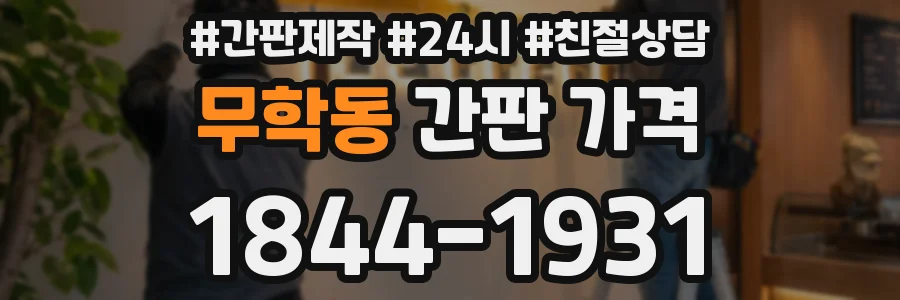 무학동 간판 가격