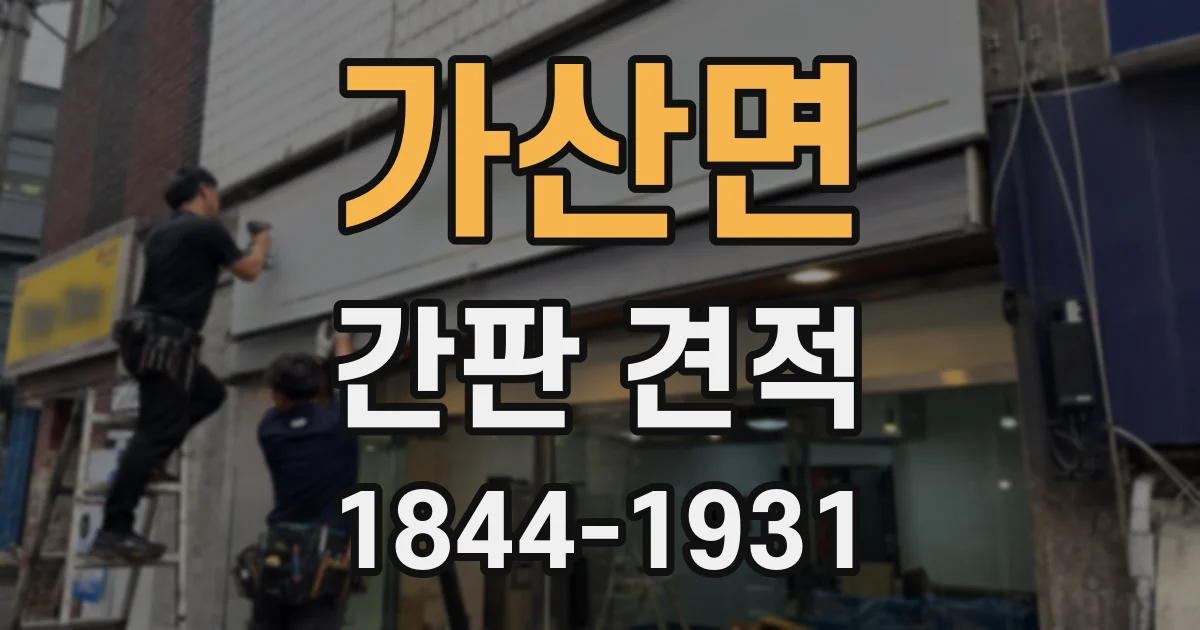 가산면 간판 견적