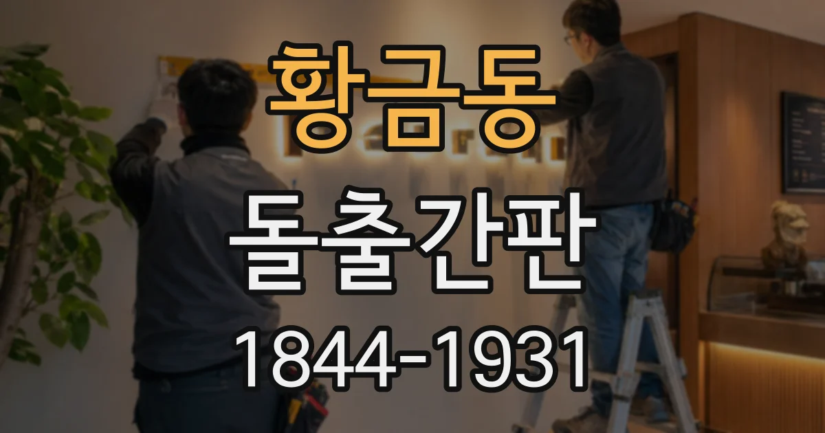 황금동 돌출간판