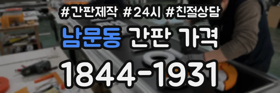 남문동 간판 가격