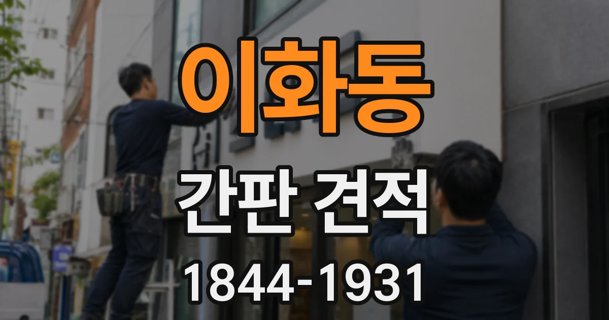 이화동 간판 견적