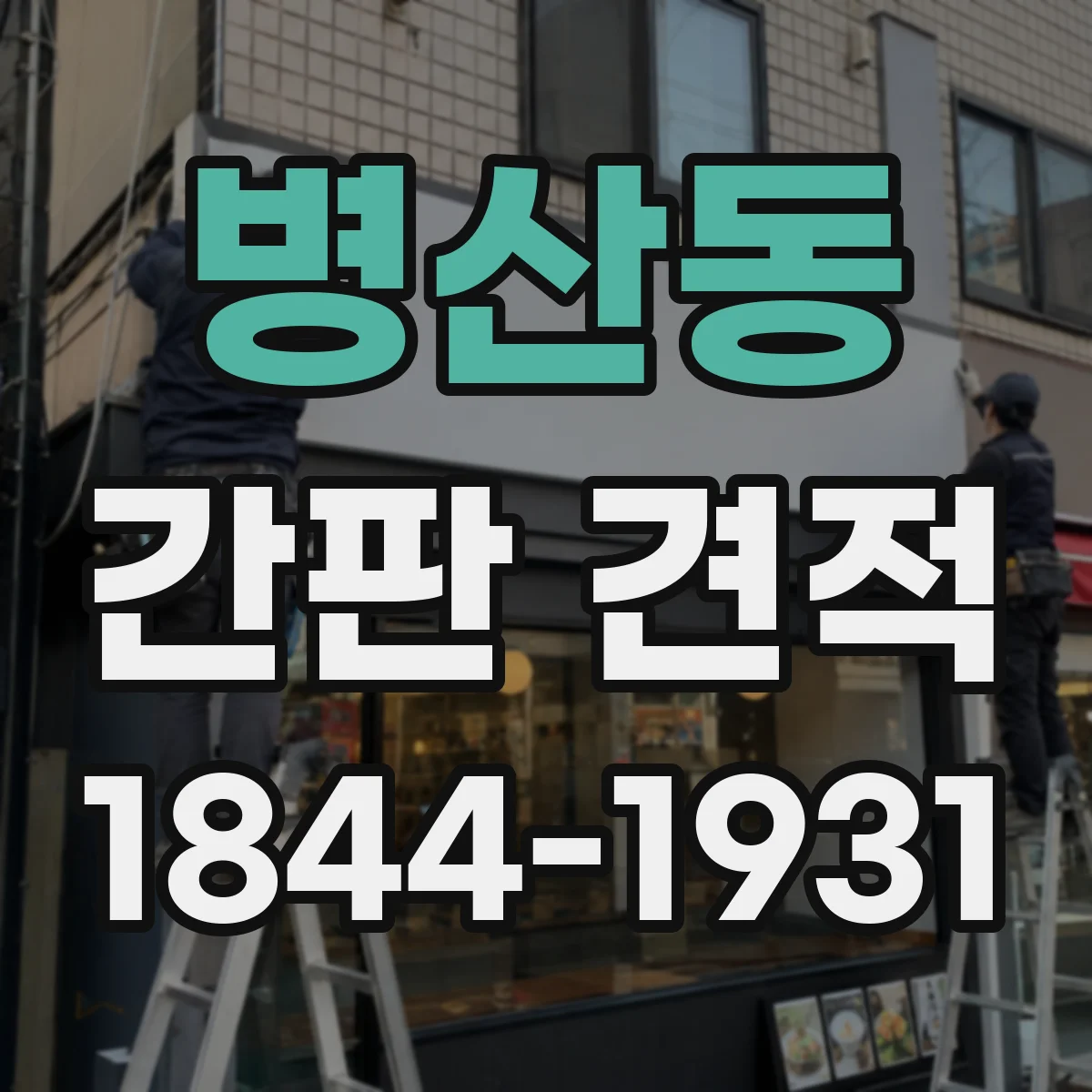 병산동 간판 견적
