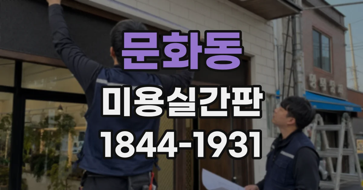 문화동 미용실간판