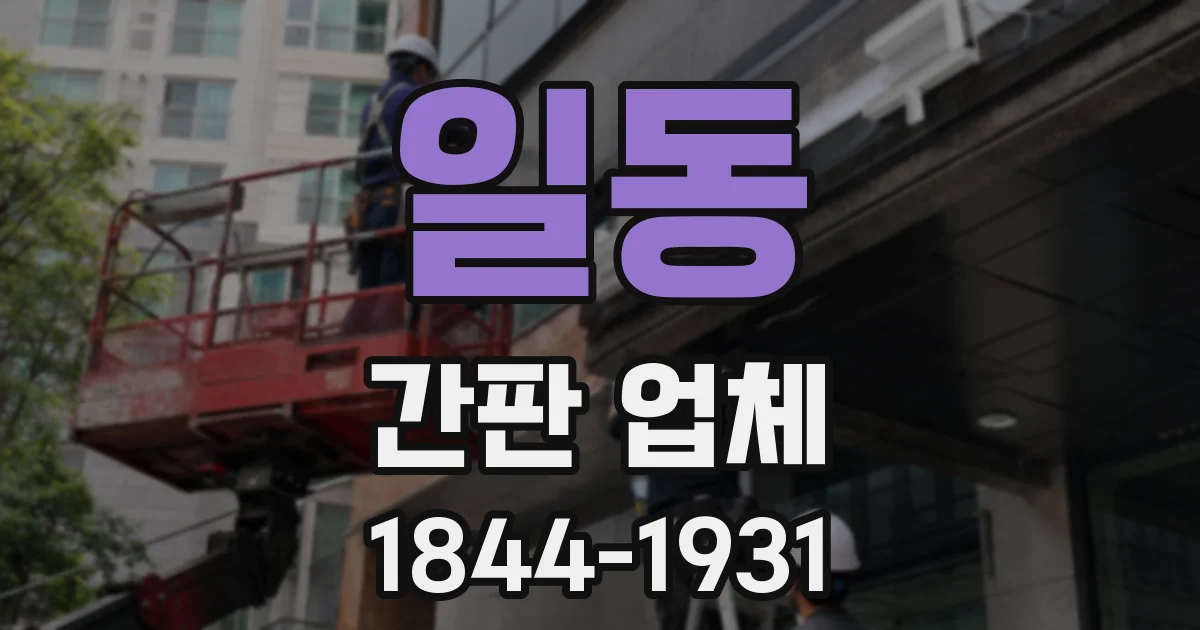 일동 간판 업체