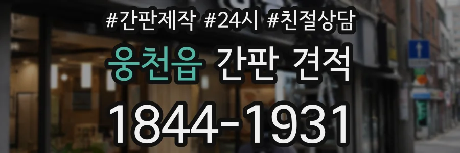 웅천읍 간판 견적