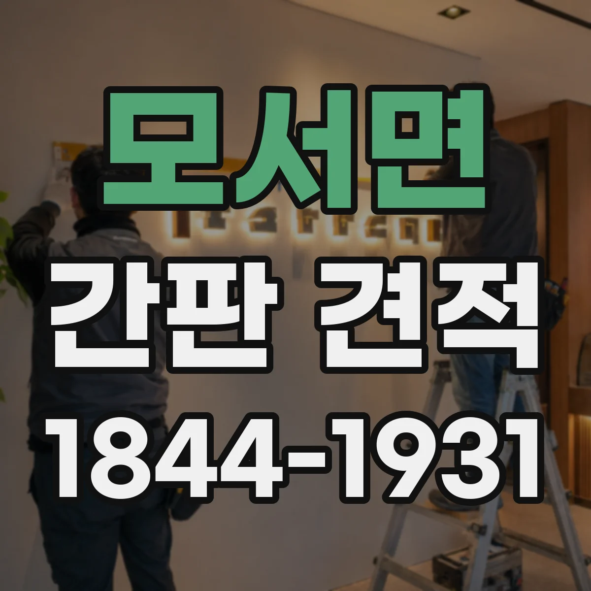 모서면 간판 견적