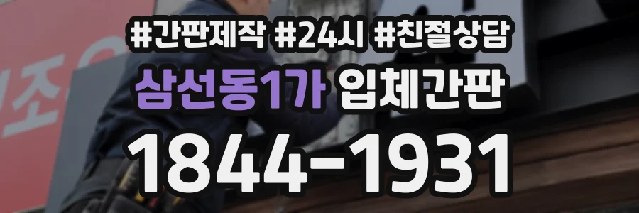 삼선동1가 입체간판 상담 전화 1844-1931