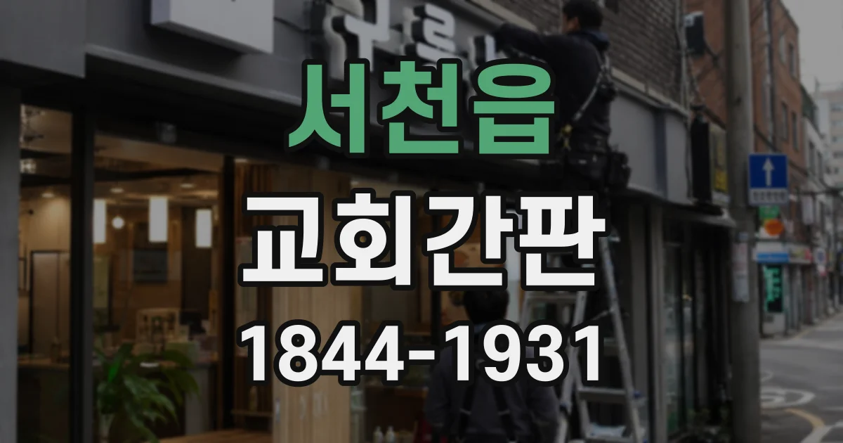 서천읍 교회간판