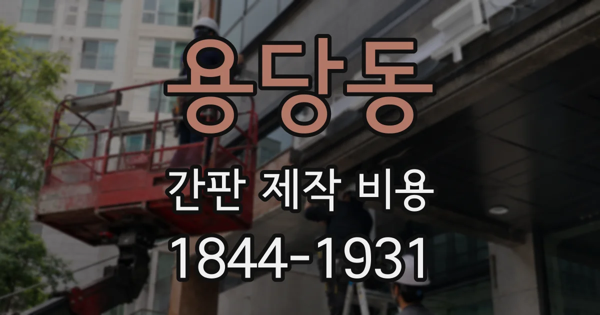용당동 간판 제작 비용