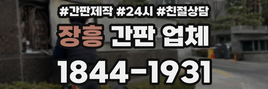 장흥 간판 업체