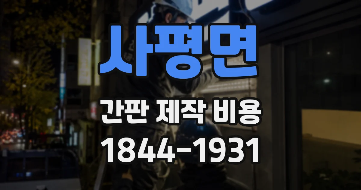사평면 간판 제작 비용