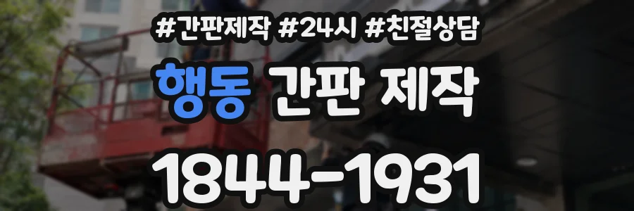 행동 간판 제작