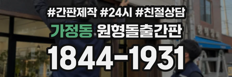 가정동 원형돌출간판 상담 전화 1844-1931