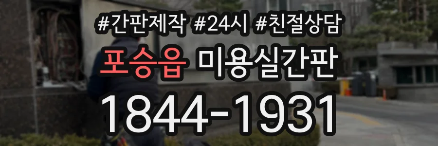 포승읍 미용실간판 상담 전화 1844-1931